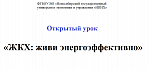 Открытый урок «ЖКХ: живи энергоэффективно»